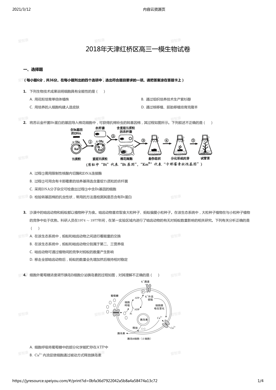2018年天津红桥区高三一模生物试卷.pdf 第 1 页